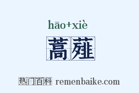 蒿薤是什么意思的图片
